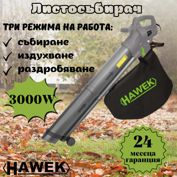 Листосъбирач 3000W с три режима на работа HAWEK