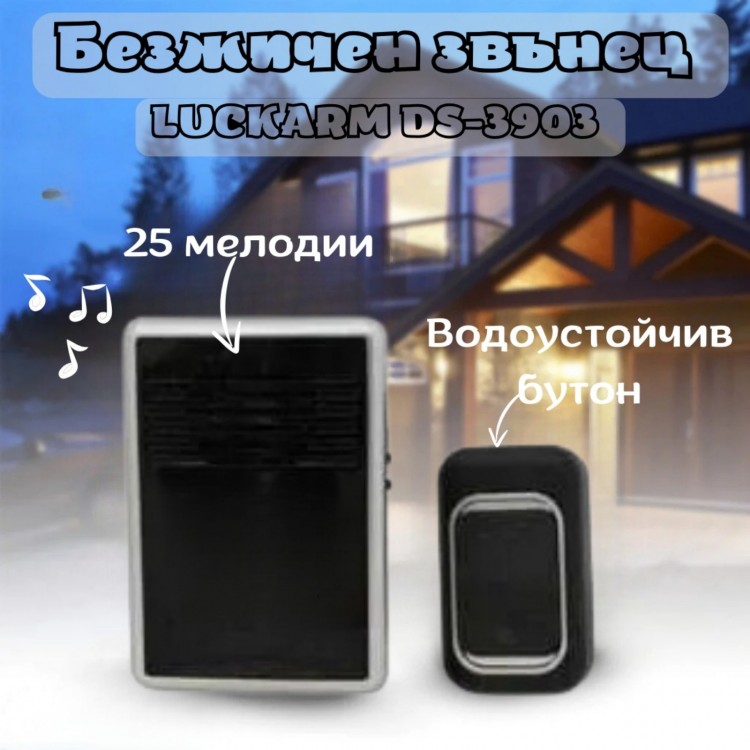 Безжичен звънец LUCKARM DS-3903 