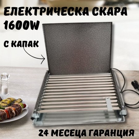 Българска електрическа скара от неръждаема стомана 1600W с капак