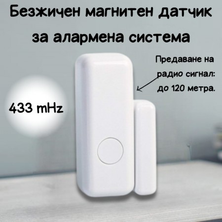 Безжичен магнитен датчик за алармена система 433 mHz 