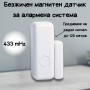 Безжичен магнитен датчик за алармена система 433 mHz 