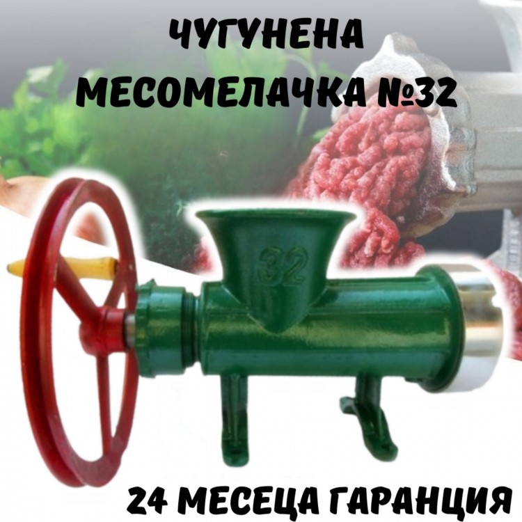 Чугунена месомелачка за кайма №32