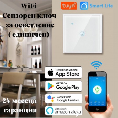 Tuya Smartlife - WiFi единичен сензорен ключ за осветление