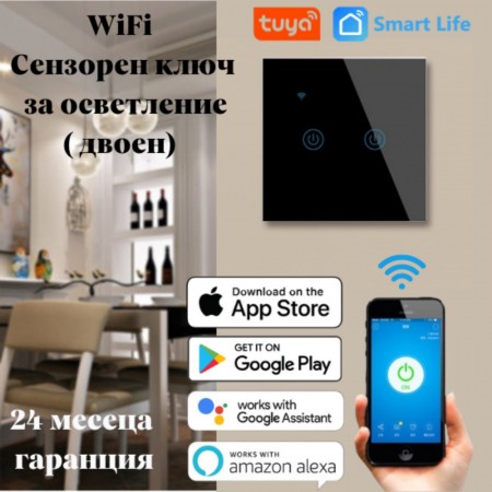 Tuya Smartlife - WiFi двоен сензорен ключ за осветление