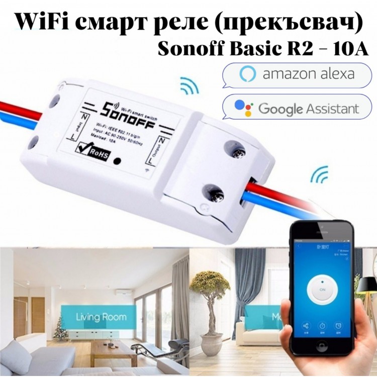 Sonoff Basic r2 - 10А WiFi смарт реле (прекъсвач) безжично управление