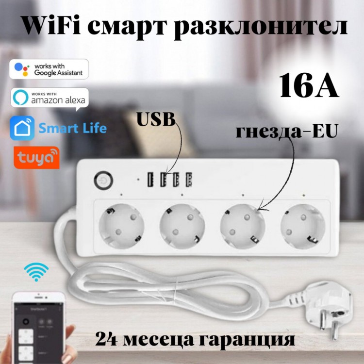 WiFi смарт разклонител 16А с 4 EU гнезда, 4 USB - Smartlife, TUYA