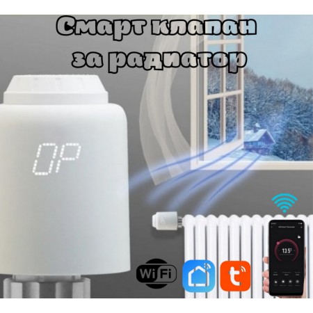 WiFi термостат, смарт клапан за радиатор, смарт вентил, TRV603 Tuya, Smartlife