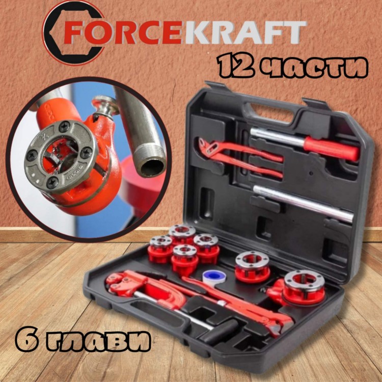 Комплект винторезка с 6 глави 12 части FORCEKRAFT