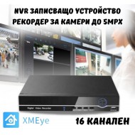 NVR записващо устройство рекордер за камери до 5mpx - 16 канален