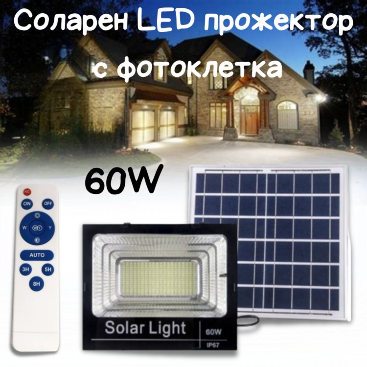 Соларен LED прожектор 60W с фотоклетка, дистанционно