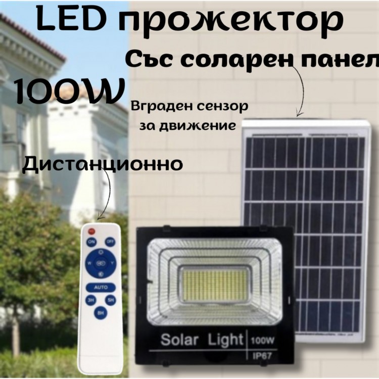 LED прожектор със соларен панел 100W , сензор за движение, дистанционно