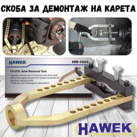 Скоба за демонтаж на карета HAWEK