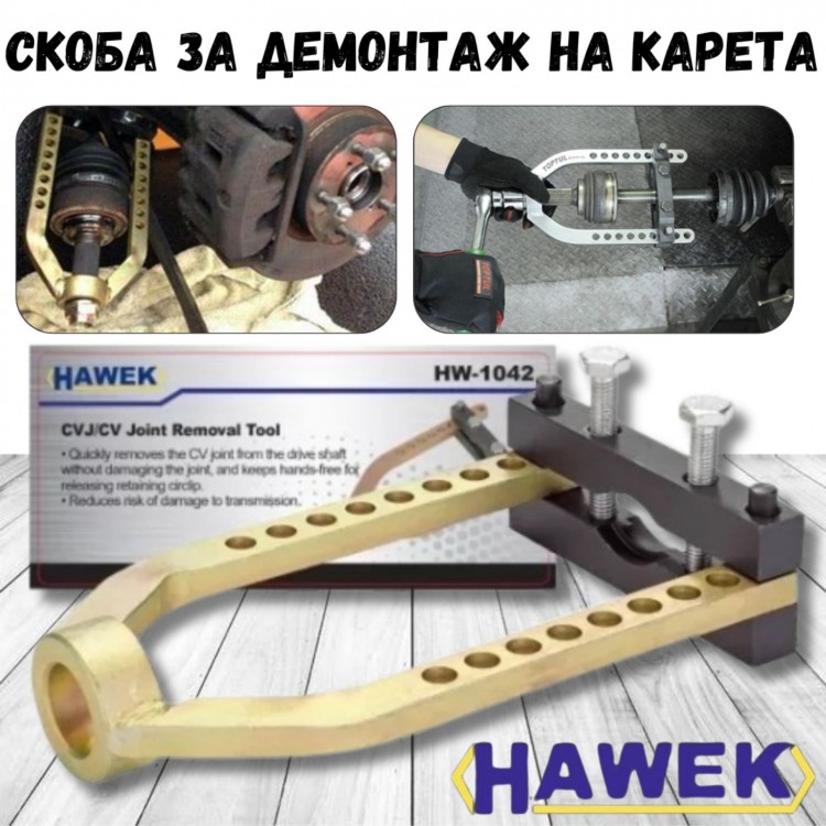 Скоба за демонтаж на карета HAWEK