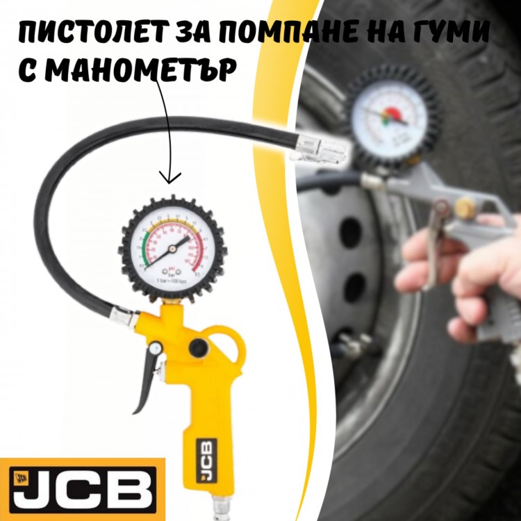 Пневматичен пистолет с манометър за помпане на гуми JCB 