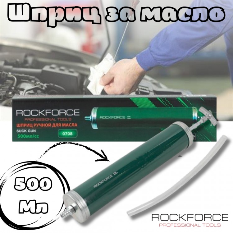 Шприц за масло 500 мл. ROCKFORCE