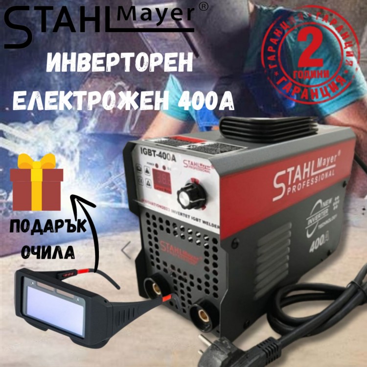 Инверторен електрожен STAHLMAYER 400A и подарък очила