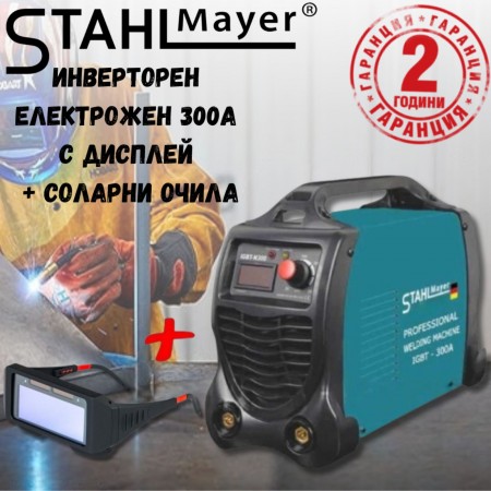 Инверторен Електрожен StahlMayer 300А с дисплей + соларни заваръчни очила 