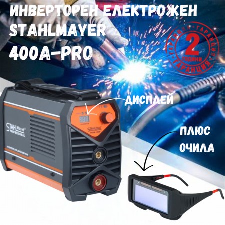 Професионален инверторен електрожен STAHLMAYER  400А-Pro с дисплей + соларни очила