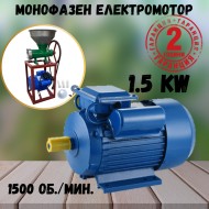 Монофазен Електромотор 1.5kW 1500 об./мин.