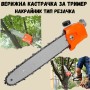 Верижна кастрачка за тример - накрайник тип резачка