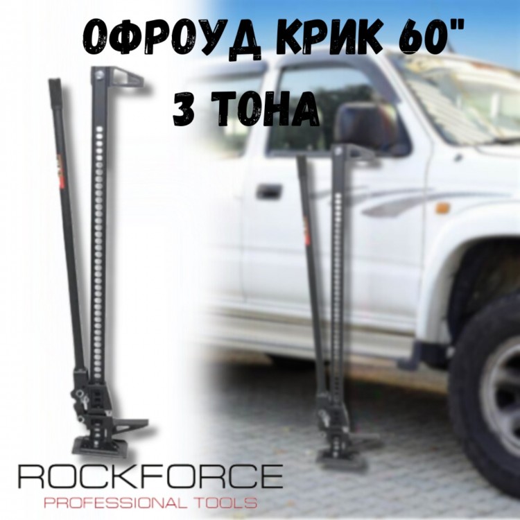 Крик латерна офроуд крик 60" ROCKFORCE