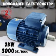 Монофазен електромотор 3 kW 3000 об./мин.