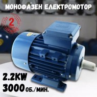 Монофазен Електромотор 2.2kW 3000 оборота в минута