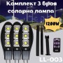 Комплект 3 броя соларна лампа 1200W LL-003