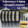 Комплект 5 броя соларна лампа 1200W LL-003