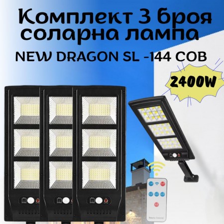 Комплект 3 броя соларна лампа NEW DRAGON 2400W SL-144 COB