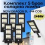 Комплект 5 броя соларна лампа NEW DRAGON 2400W SL-144 COB