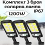 Комплект 3 броя соларна лампа 1200W IP67