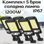 Комплект 5 броя соларна лампа 1200W IP67