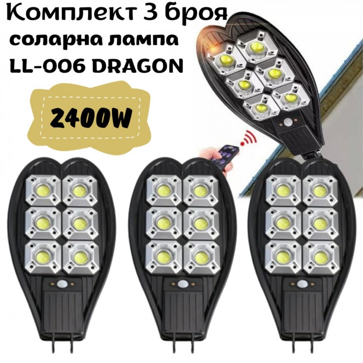 Комплект 3 броя соларна лампа LL-006 2400W DRAGON