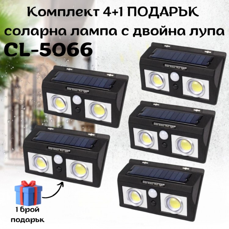 Комплект 4 + 1 ПОДАРЪК соларна лампа с двойна лупа CL-5066