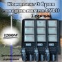 Комплект 3 броя соларна лампа LYLU 1200W