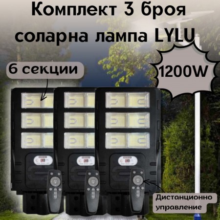 Комплект 3 броя соларна лампа LYLU 1200W с 6 секционни прожектора