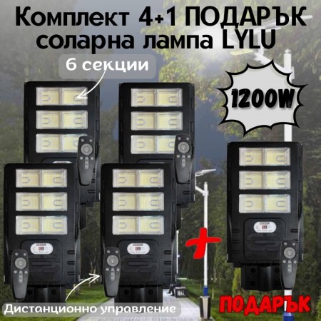 Комплект 4+1 ПОДАРЪК соларна лампа LYLU 1200W с 6 секционни прожектора